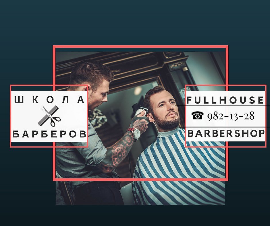 fullhouse барбершоп Кудрово СПб barbershop